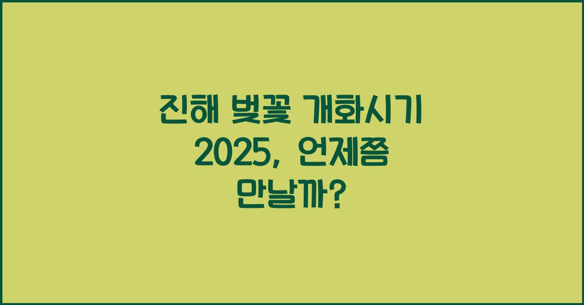 진해 벚꽃 개화시기 2025