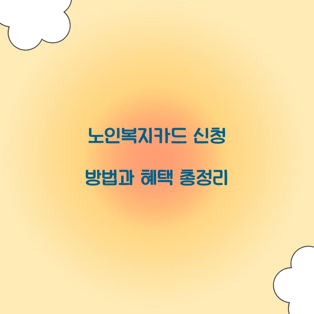 노인복지카드 신청
