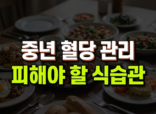 중년이라면 피해야 할 혈당 올리는 식사 습관 5가지