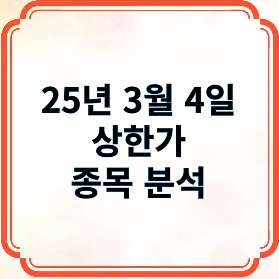 25년 3월 4일 상한가 종목 분석