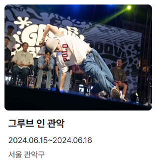 6월 축제 가볼만한 곳 그루브 인 관악