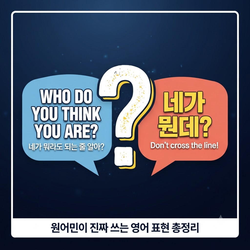 원어민이 진짜 쓰는 영어 표현 총정리 블로그 포스팅 대표 썸네일: 'Who do you think you are?'와 '네가 뭔데?'라는 문구와 물음표 디자인