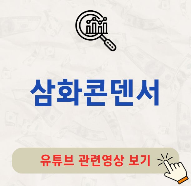 삼화콘덴서 배당금 지급일 배당락일