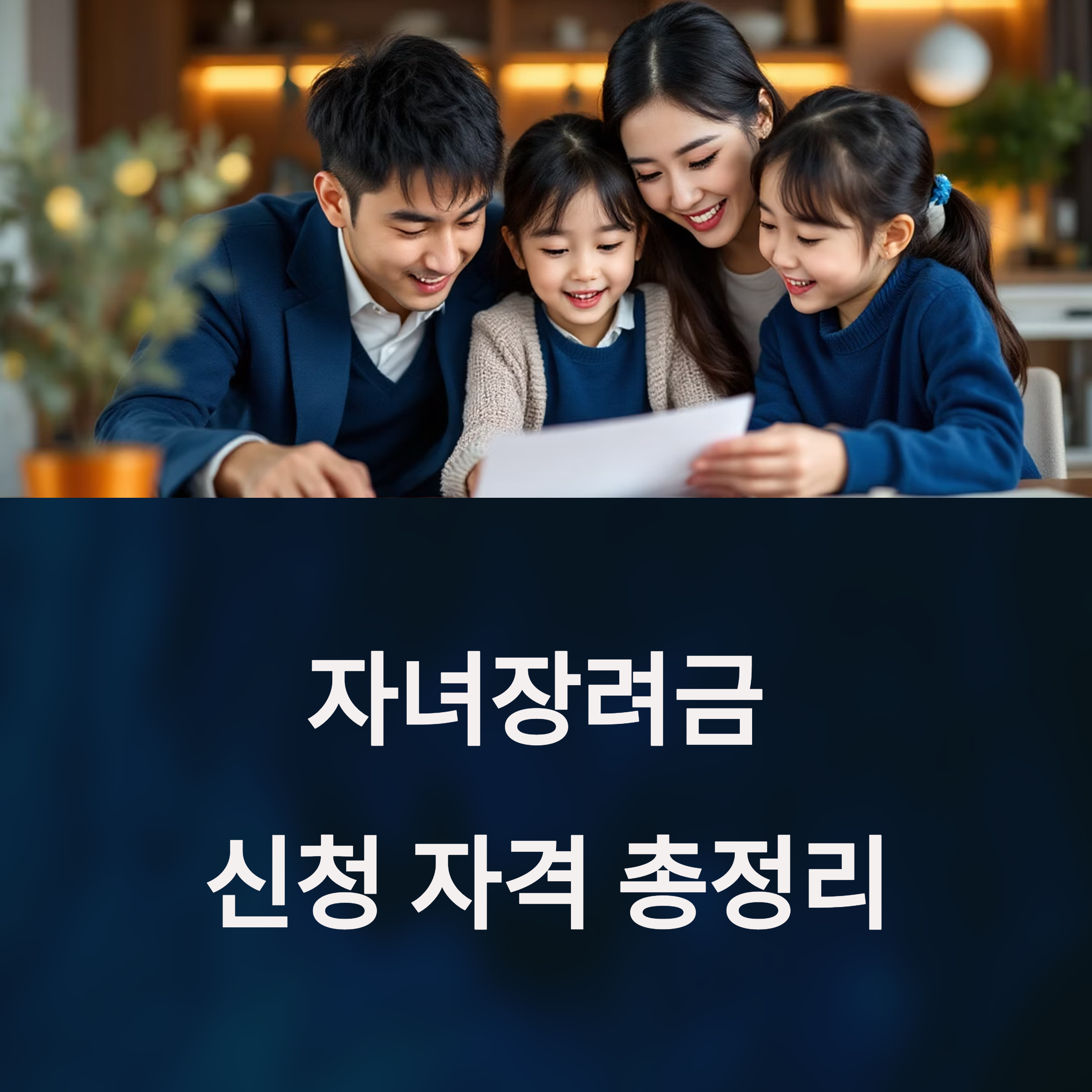 자녀장려금 신청 자격 총정리