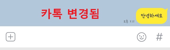 카톡 채팅방 글씨체 변경됨