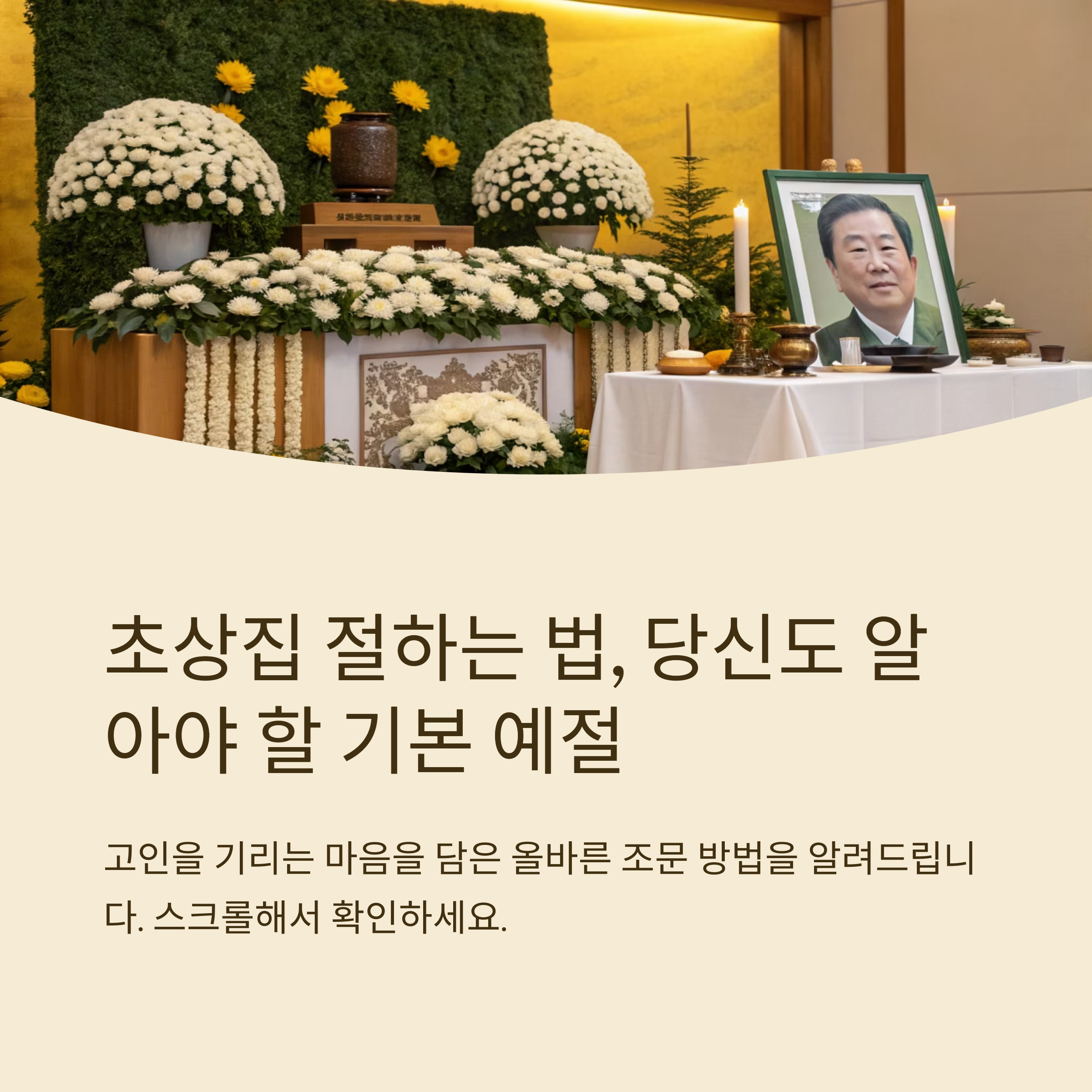 초상집 절하는 법 기본 안내