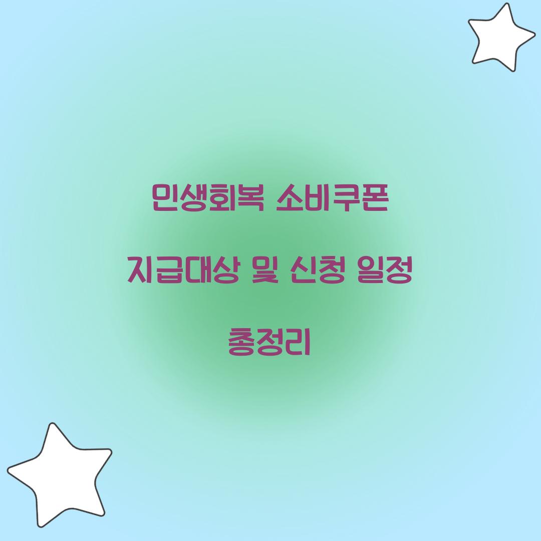 민생회복 소비쿠폰 지급대상