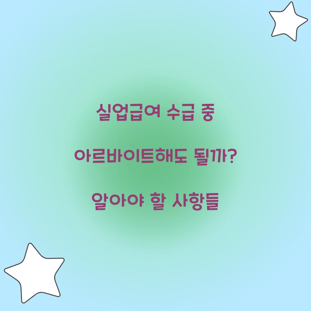 실업급여 수급 중 아르바이트해도 될까?
