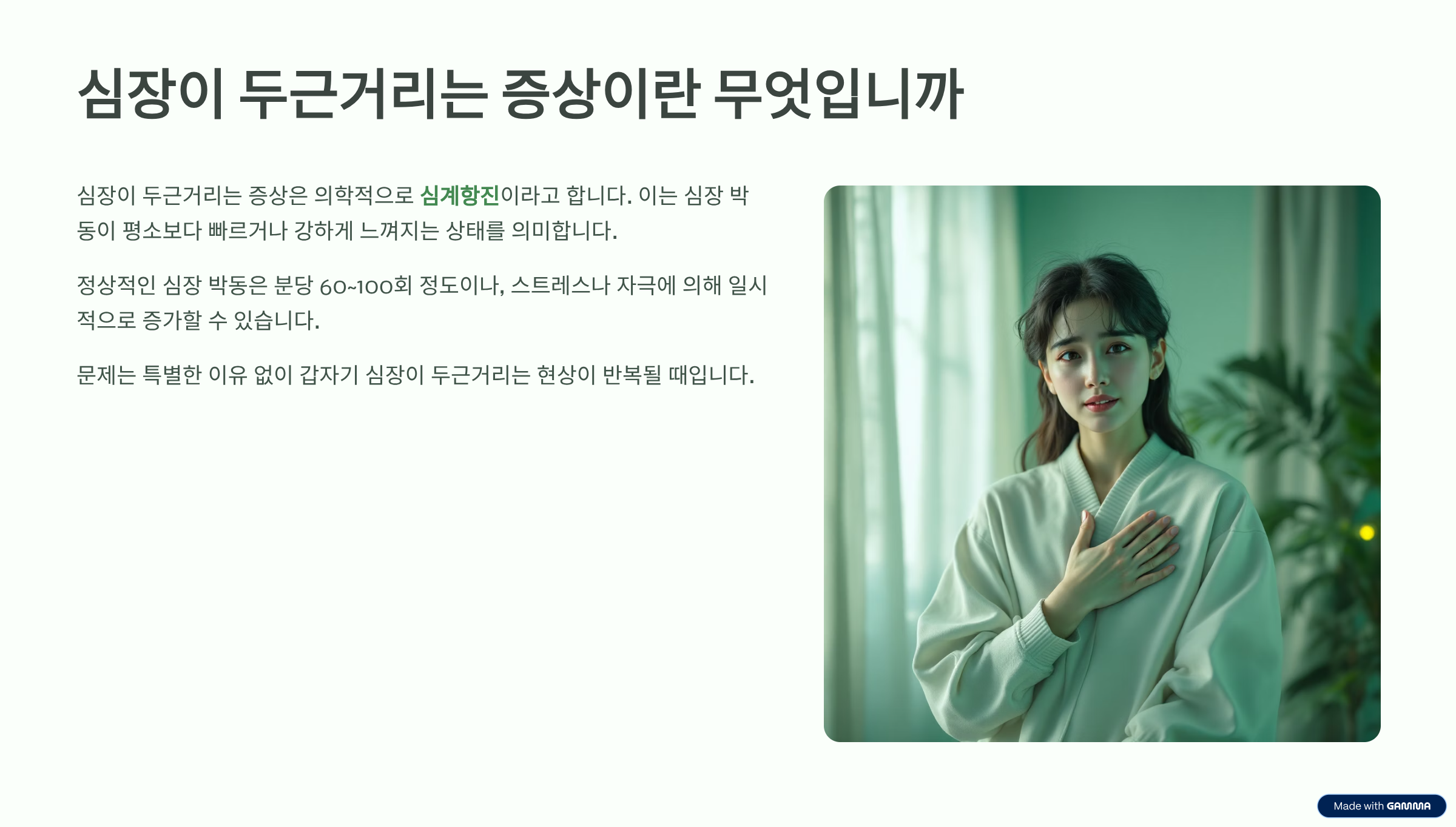 심장이 두근거려요