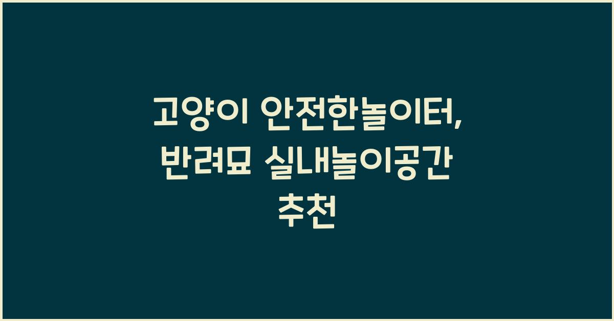 고양이 안전한놀이터, 반려묘 실내놀이공간
