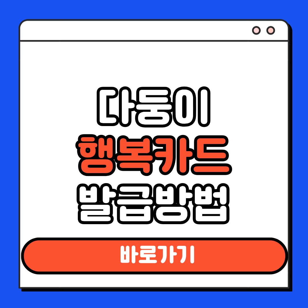 다둥이 행복카드 발급방법