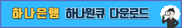 하나원큐 다운로드