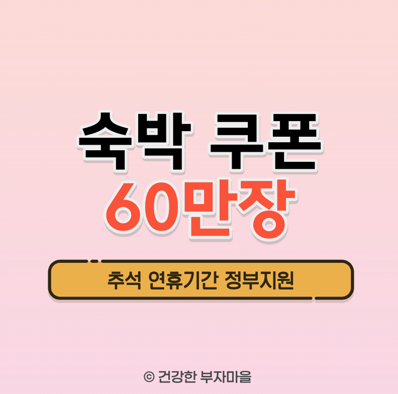 숙박 쿠폰 60만장