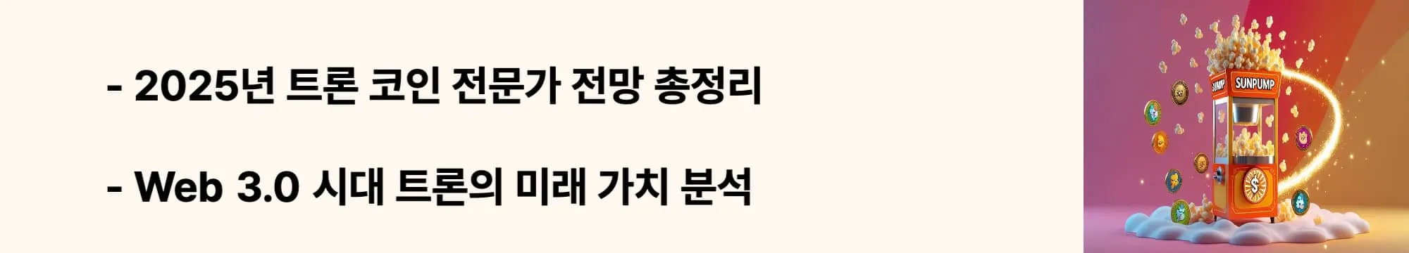 &quot;2025년 트론 코인 전문가 전망 총정리&quot;라는 문구가 포함된 웹배너 이미지. 이 이미지는 전문가들의 TRX 가격 예측과 Web 3.0 시대 트론의 장기 성장 가능성을 시각적으로 전달하며, 블로그의 트론 코인 투자 전망 분석과 관련된 내용을 설명함 (TRON price prediction 2025, Web3 future analysis)