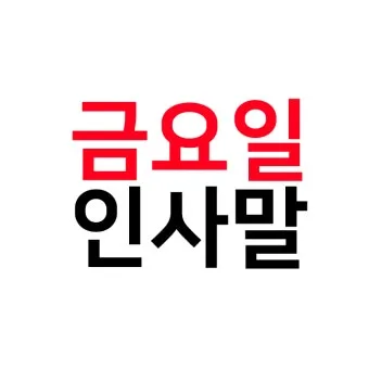 금요일 아침 인사말 이미지 문구 일러스트_6