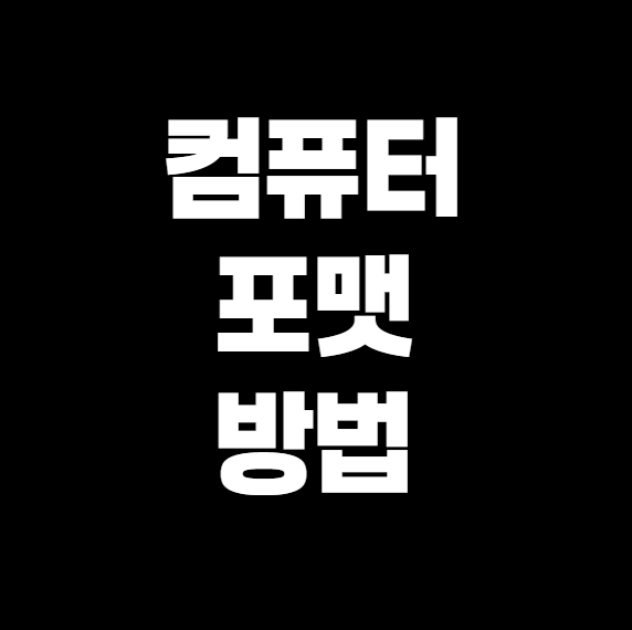 컴퓨터 포맷 방법, 쉽고 빠르게 하는 법