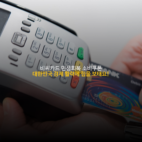 💙 비씨카드 민생회복 소비쿠폰: 대한민국 경제 활력에 힘을 보태요! 💳