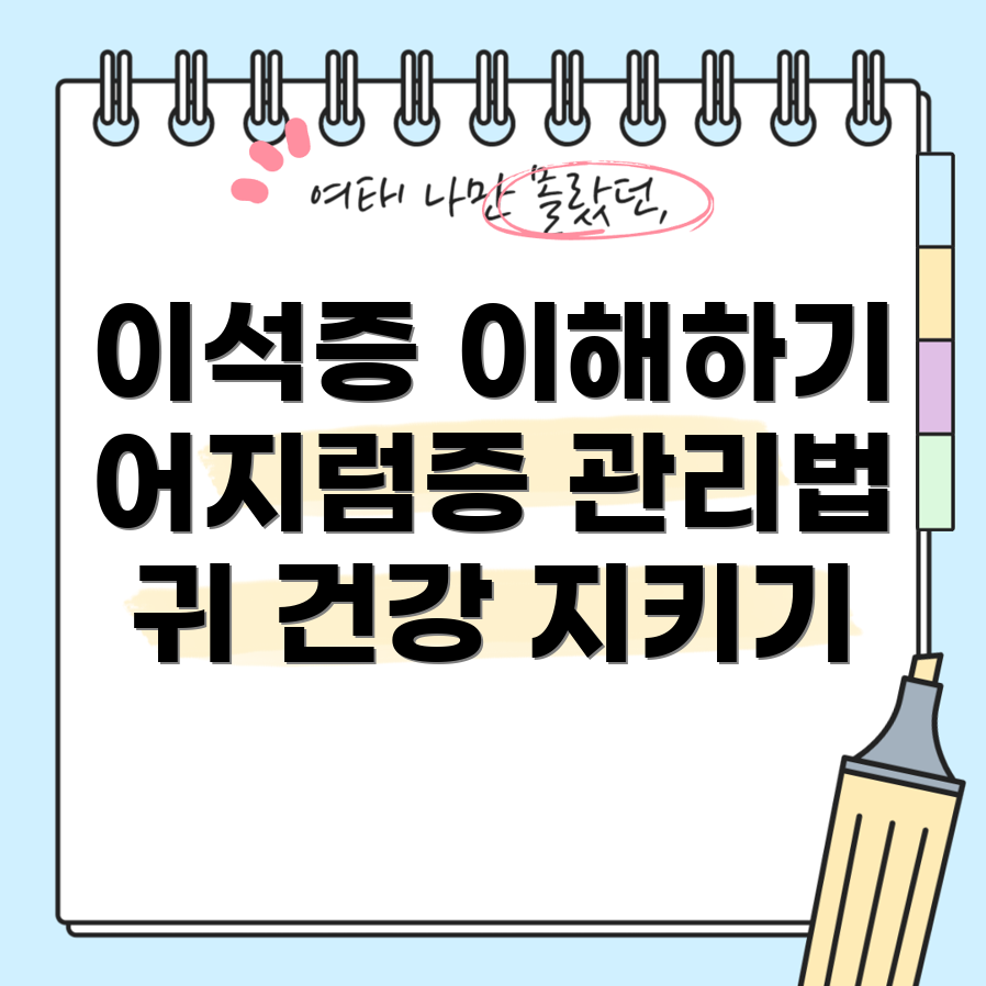 이석증