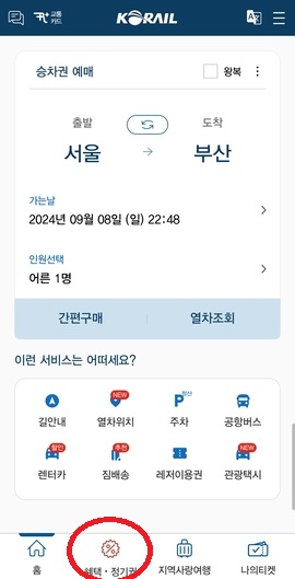 코레일톡 메인화면에서 혜택,정기권