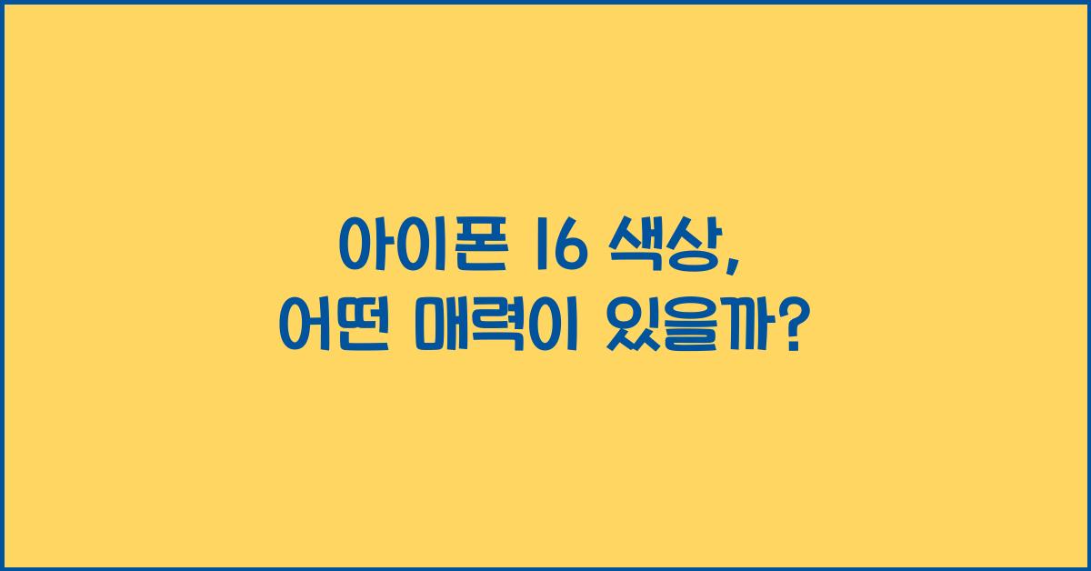 아이폰 16 색상