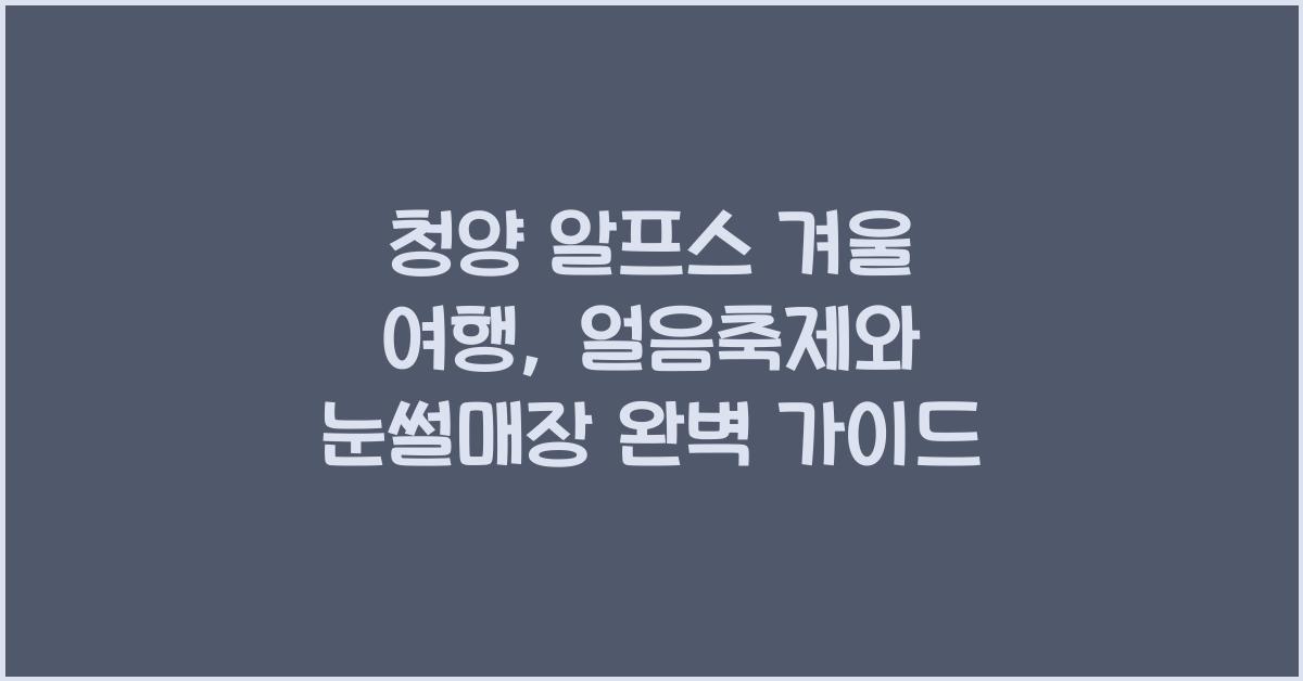 청양 알프스 겨울 여행