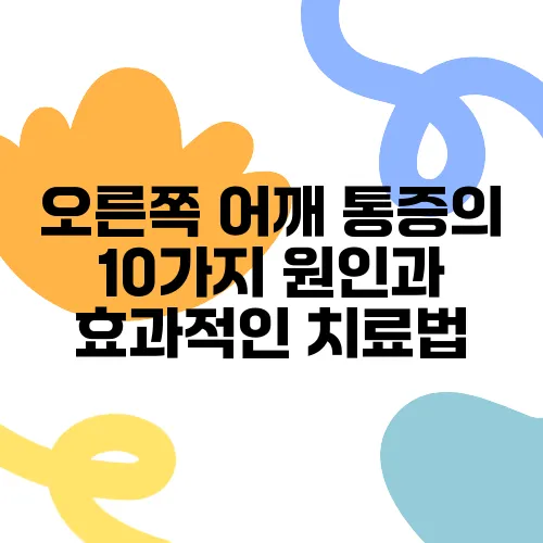 오른쪽 어깨 통증의 10가지 원인과 효과적인 치료법
