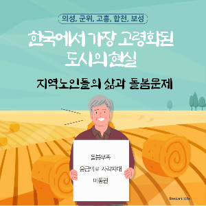 연한 청녹빛의 하늘과 추수가 끝난 벌판에 노년의 한 남자가 가슴 앞에 피켓을 든 모습의 썸네일 이미지로 돌봄이 필요하다고 피켓팅하는 모습으로 이미지 연결