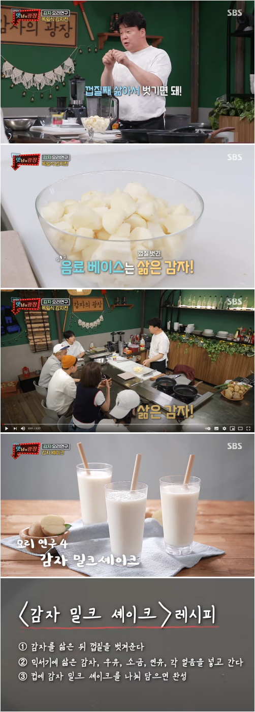 맛남의광장 감자쉐이크레시피