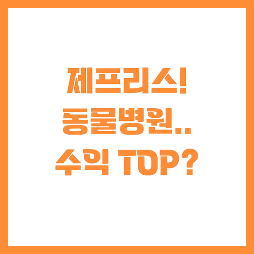 제프리스 추천 수의 건강 섹터 톱픽 ..