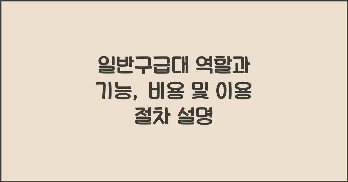 일반구급대