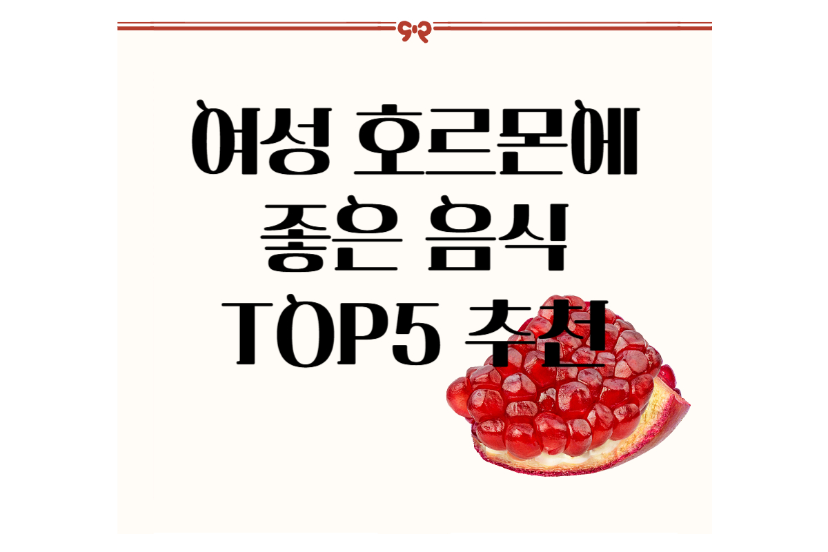 여성 호르몬에 좋은 음식 top5추천