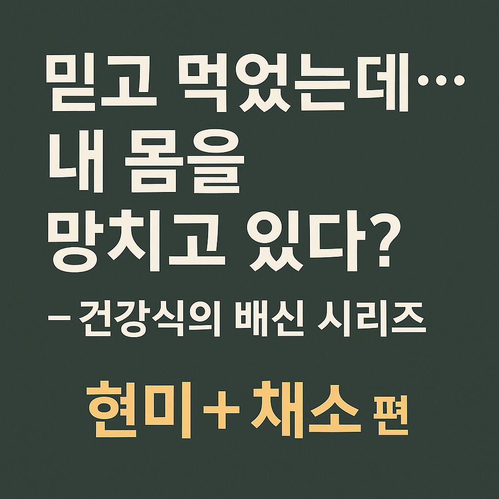 시니어건강, 음식궁합, 현미효능, 채소