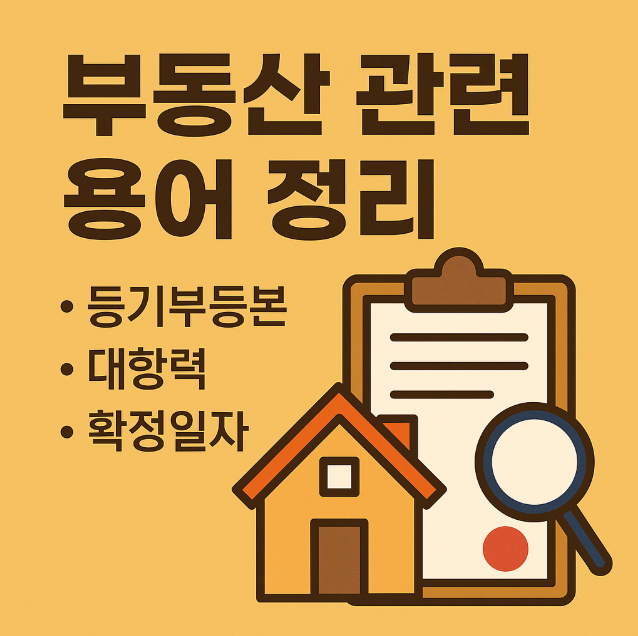 부동산 관련 용어 정리