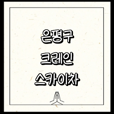 서울 은평구 크레인