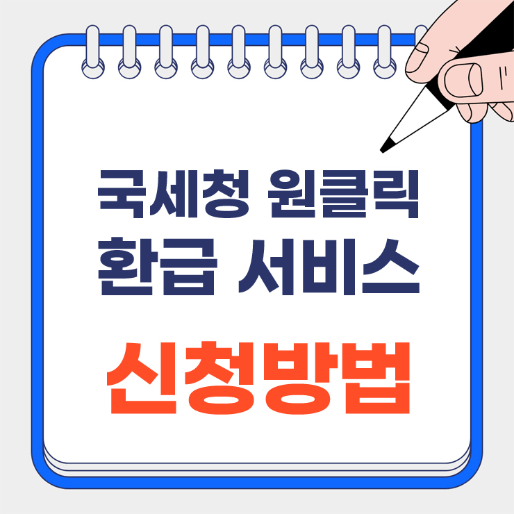 국세청 원클릭 환급 서비스