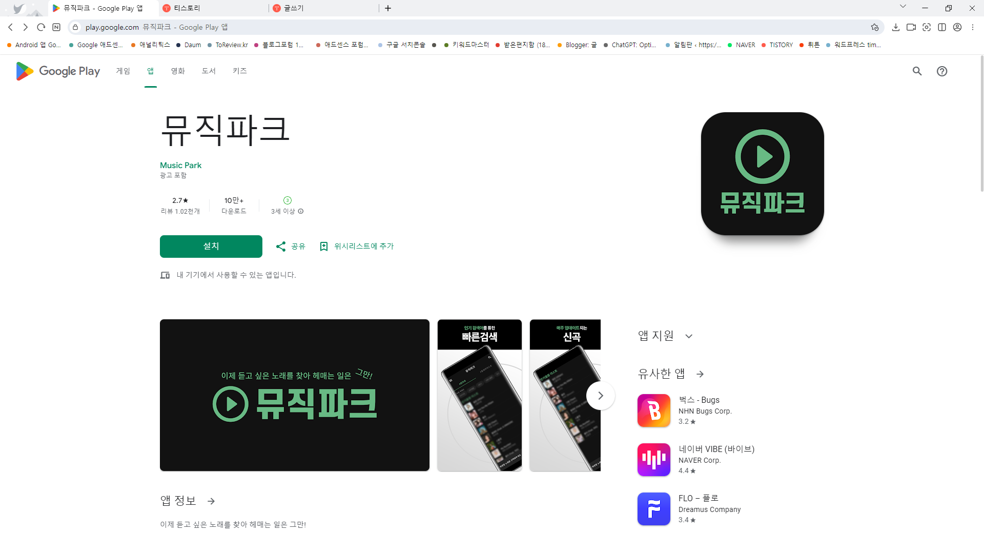 무료 음악 듣기 앱, 나만의 음악 플레이 리스트 만들기, 뮤직파크