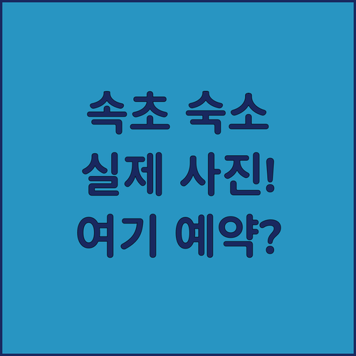 강원도 속초 여행 숙소 추천 켄싱턴부..