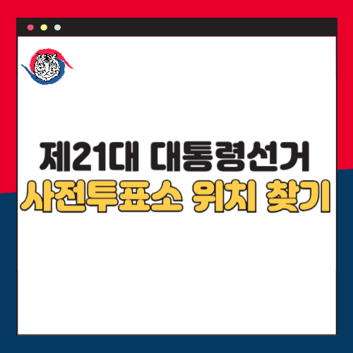 제21대 대통령 선거 사전투표소 위치 찾기 (재외 선상 사전 투표 일정)