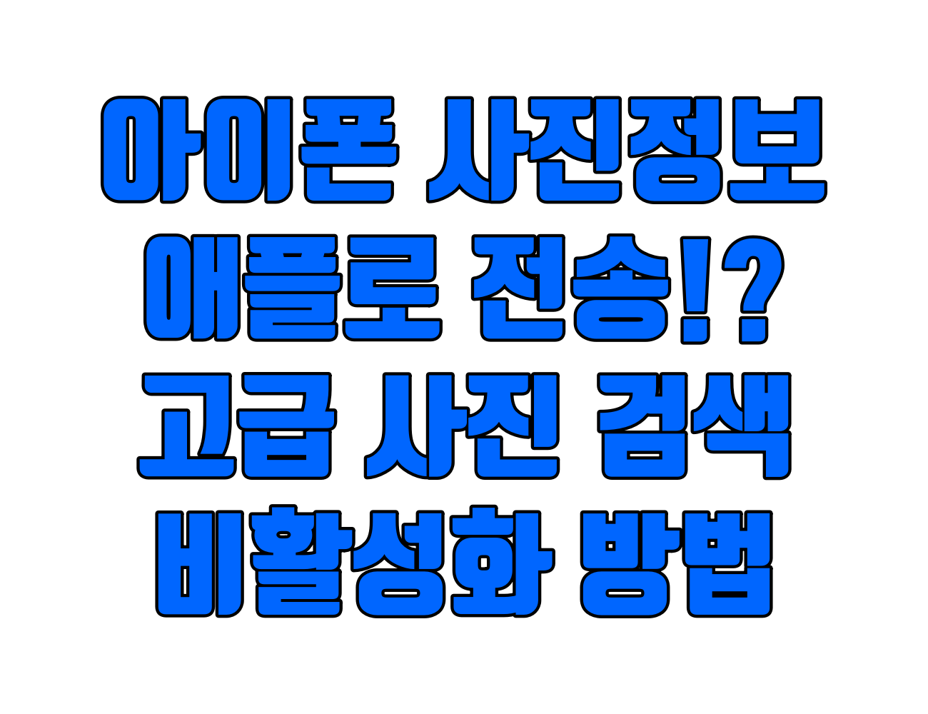 아이폰 고급 시각 검색 해제, 사진 정보 유출 막는 방법은?