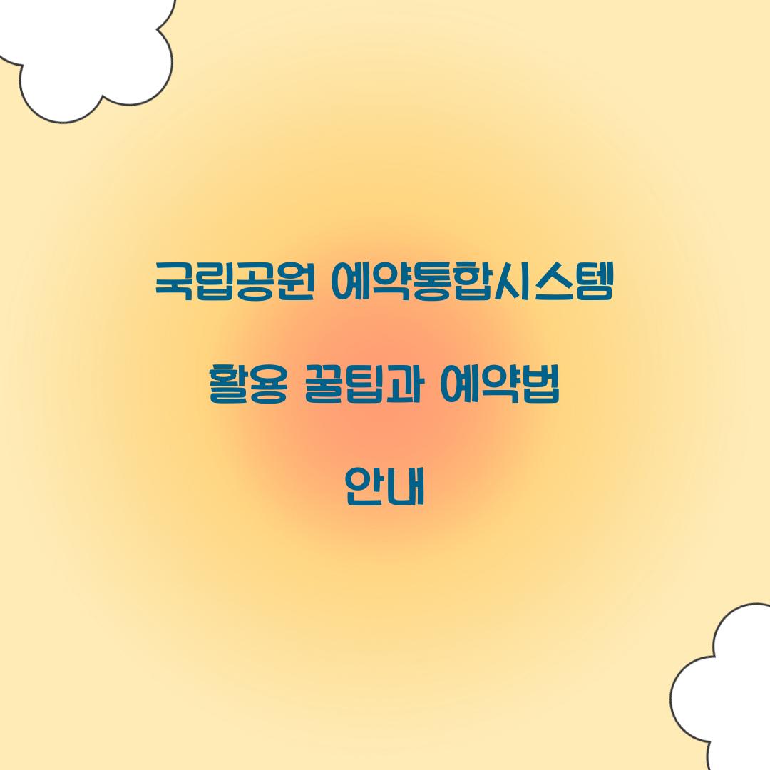 국립공원 예약통합시스템