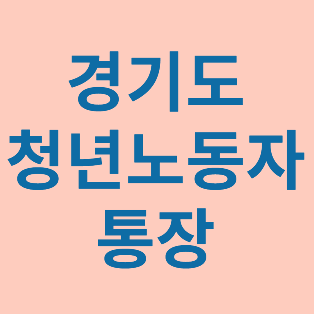 경기도 청년 노동자 통장