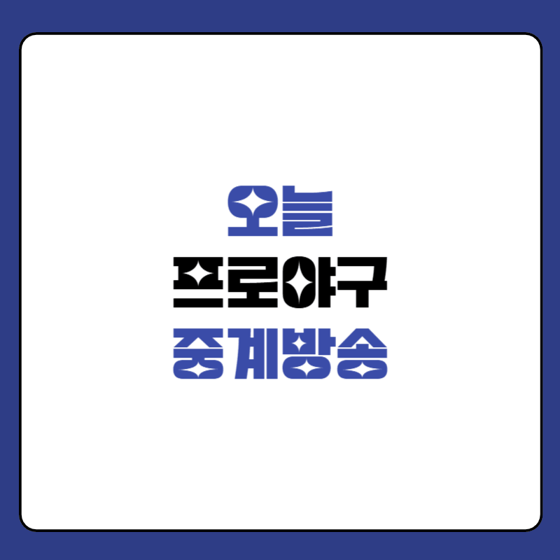 오늘-프로야구-중계방송-채널-대표-이미지