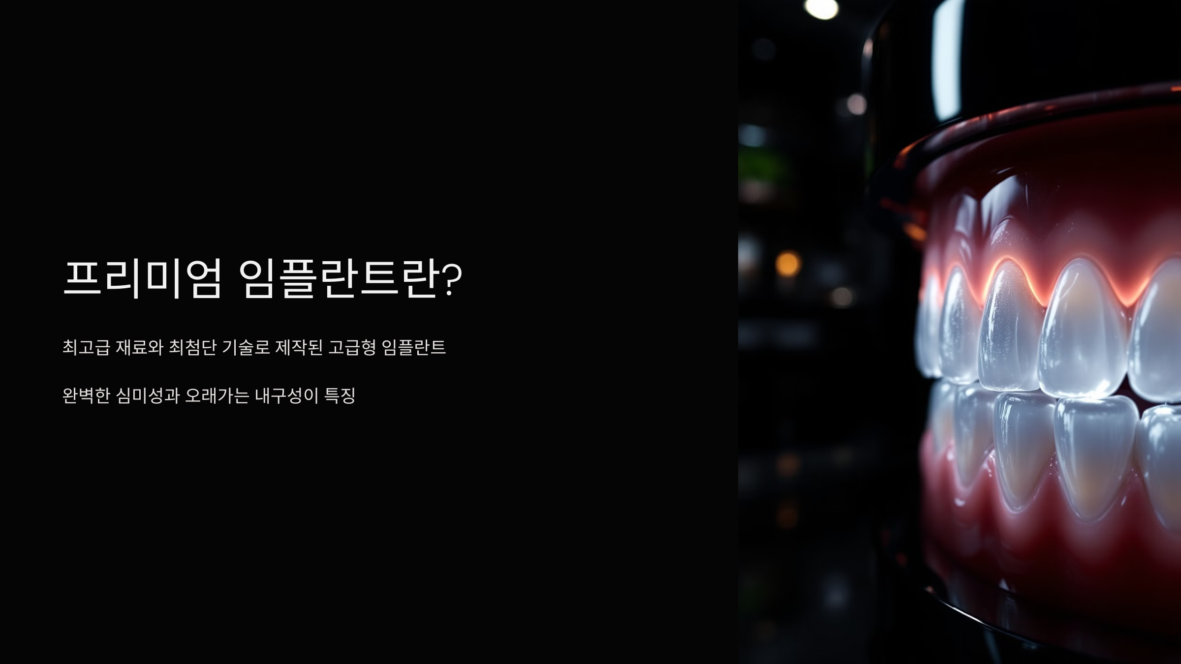 프리미엄 임플란트