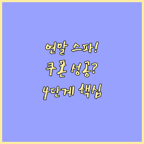 연말 스파 리조트 쿠폰 적용 성공 4..