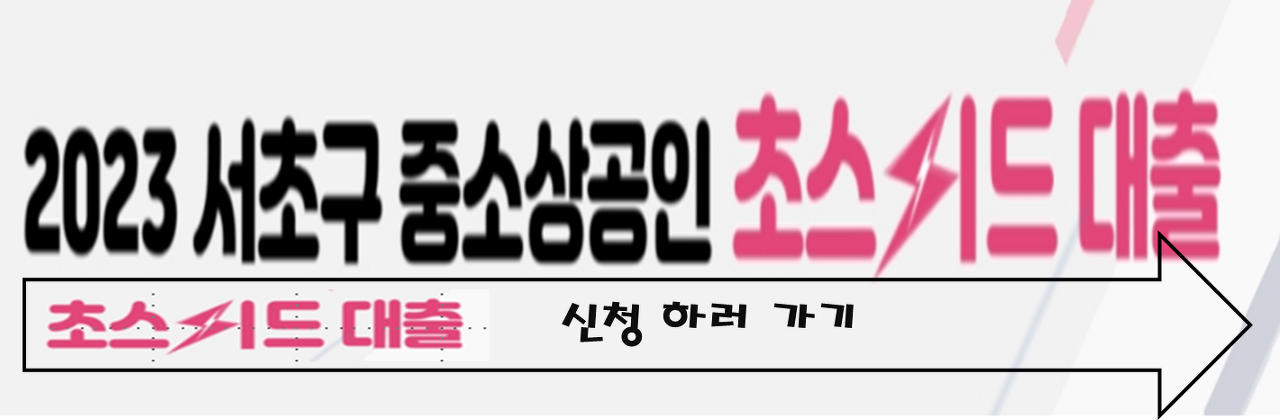 2023 서초구 중,소상공인 7000 만원 지급