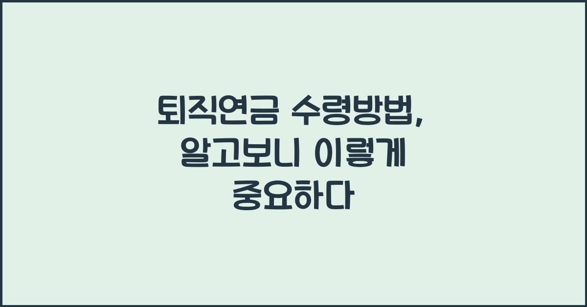 퇴직연금 수령방법
