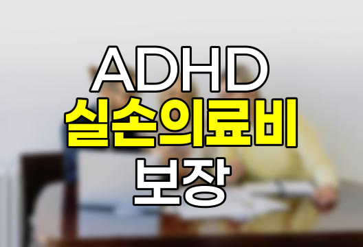 ADHD 실손의료비 보장 변화와 청구 방법