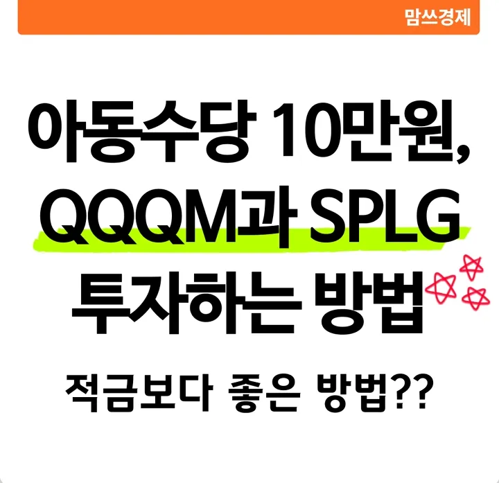 아동수당 10만 원으로 QQQM과 SPLG에 투자하는 방법 썸네일 이미지