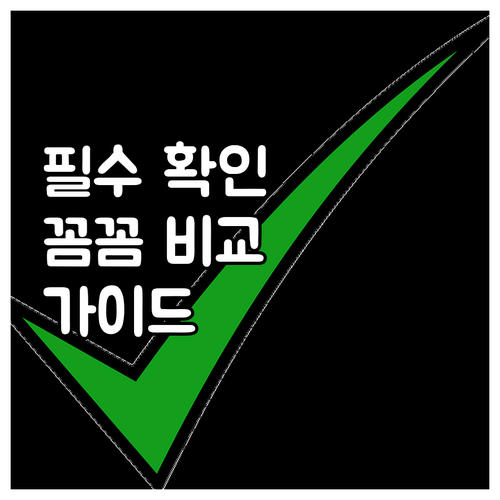 자동차보험 선택 전 필수 확인 사항 