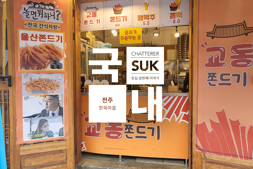 전주 여행 - 썸네일